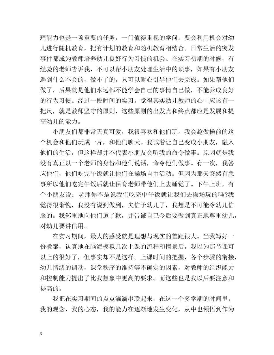 幼师实习自我总结 _第3页