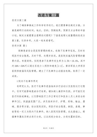 改进方案三篇