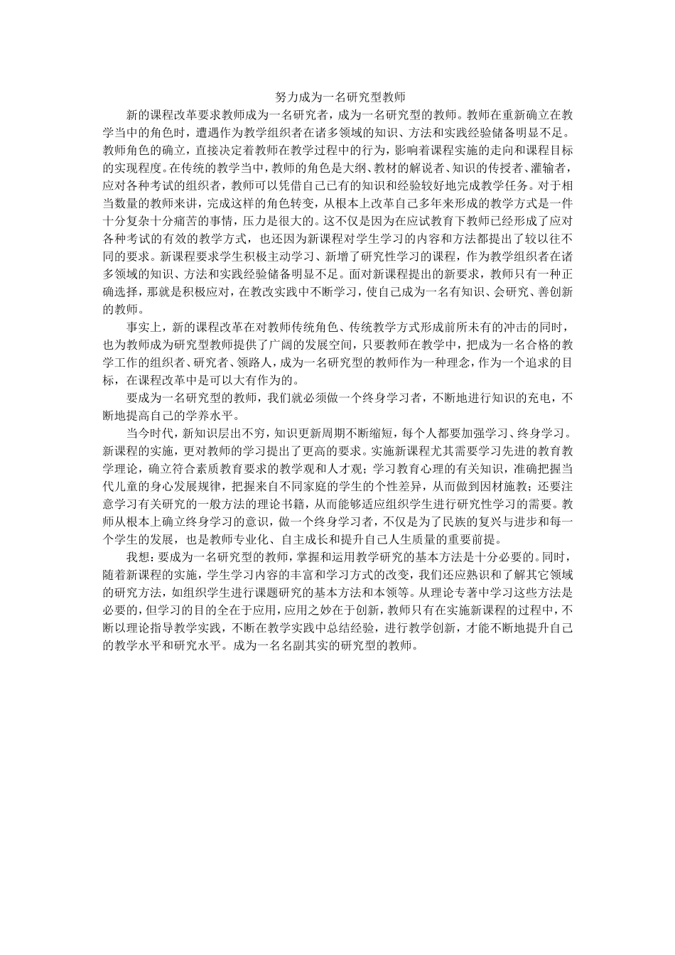 努力成为一名研究型教师_第1页