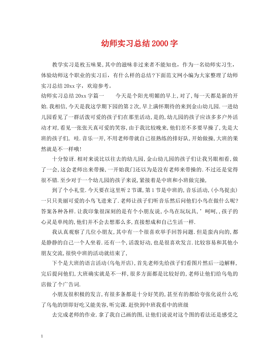 幼师实习总结2000字 _第1页