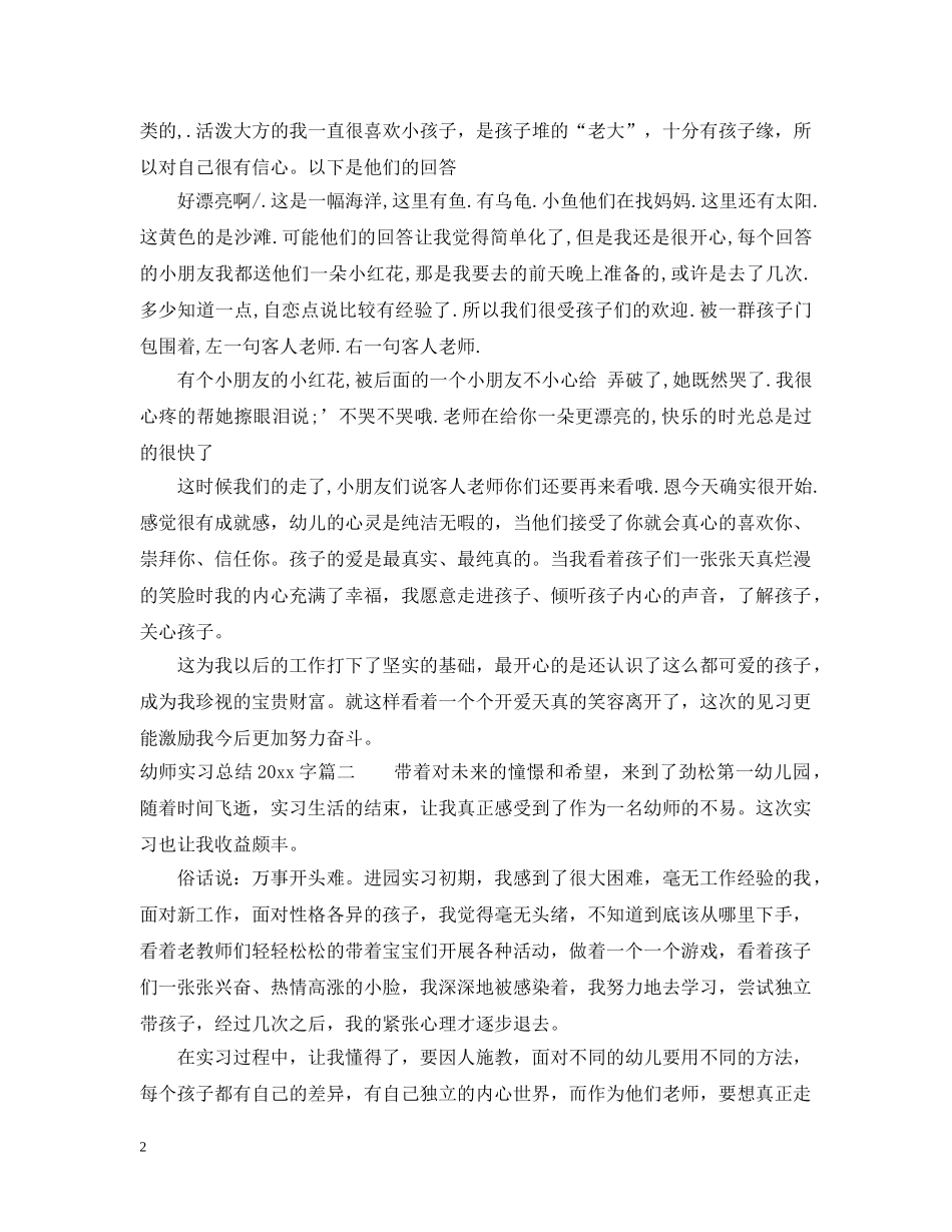 幼师实习总结2000字 _第2页