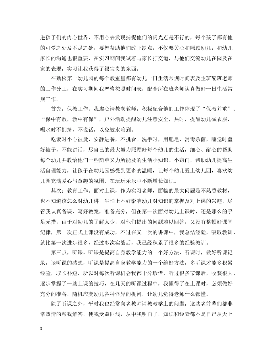 幼师实习总结2000字 _第3页