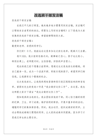 改选班干部发言稿