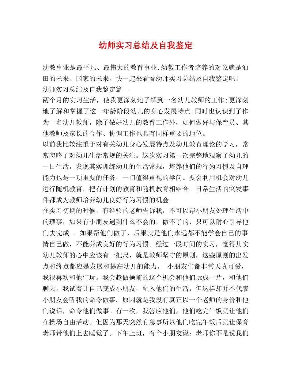 幼师实习总结及自我鉴定 _第1页