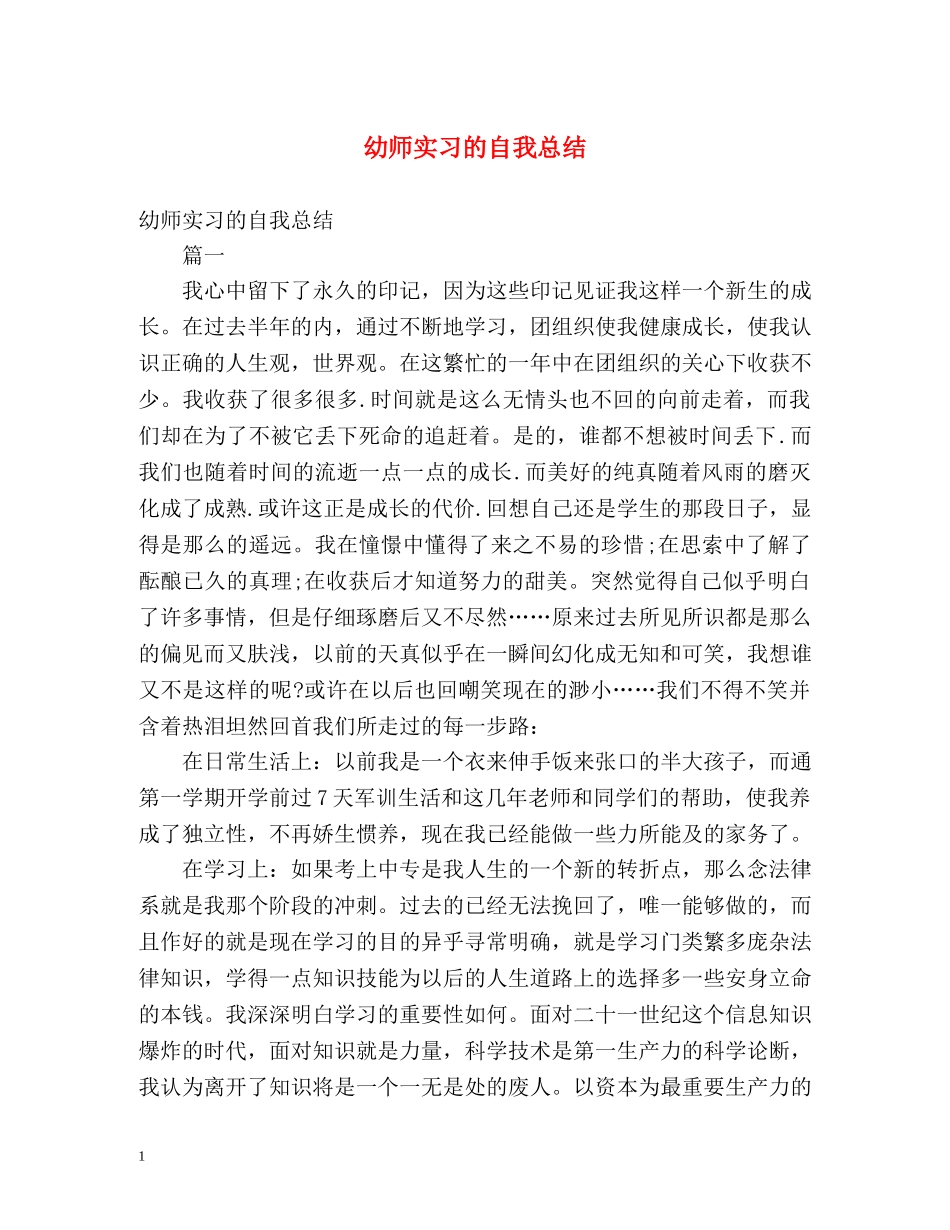 幼师实习的自我总结 _第1页