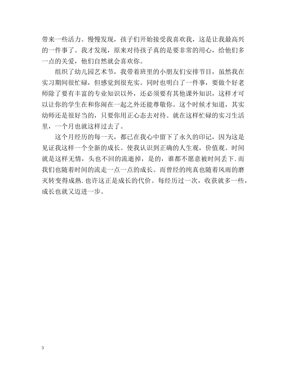 幼师实习的自我总结 _第3页