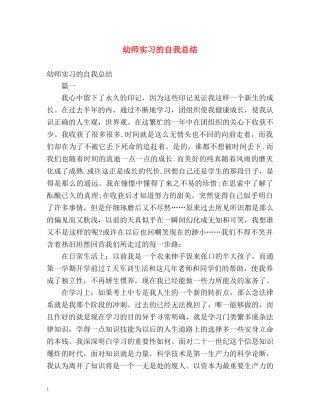 幼师实习的自我总结 