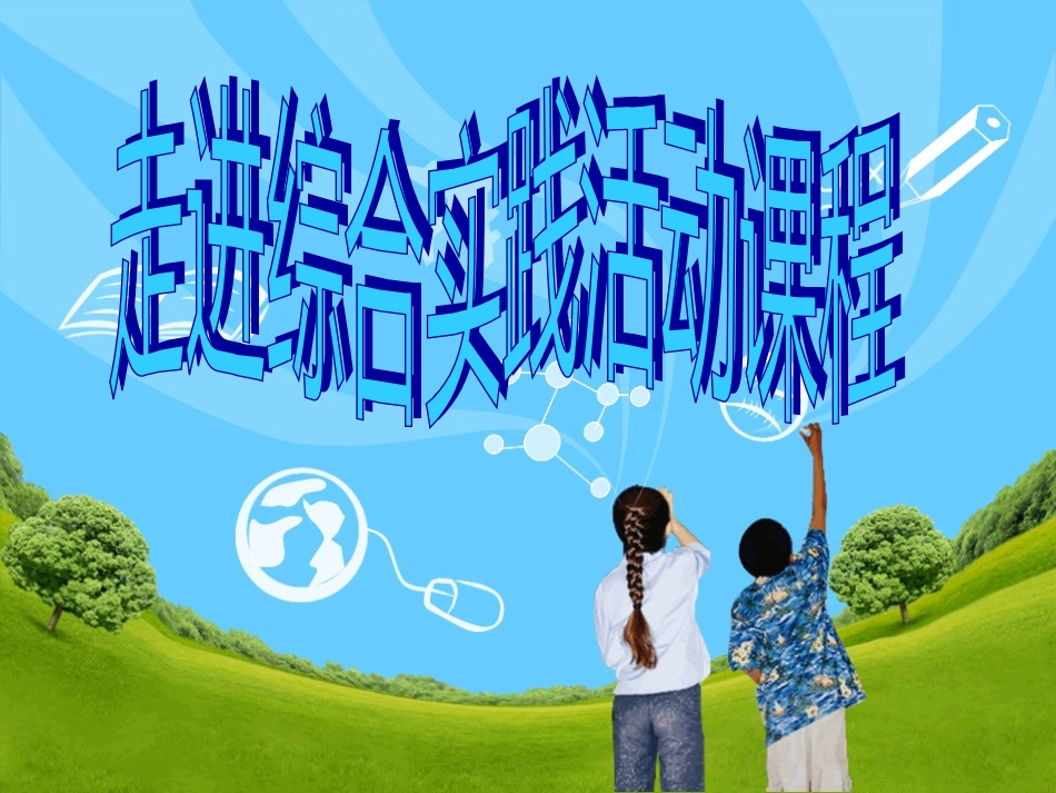 走进综合实践活动_第1页