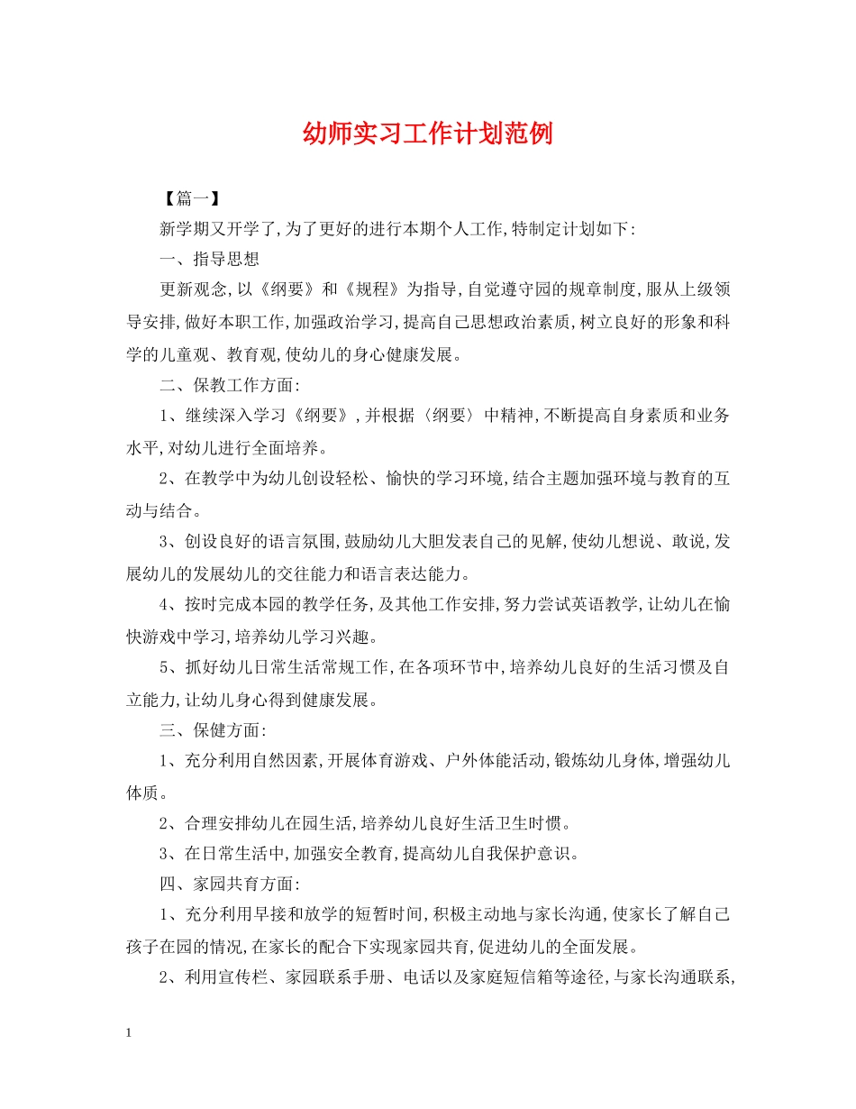 幼师实习工作计划范例 _第1页