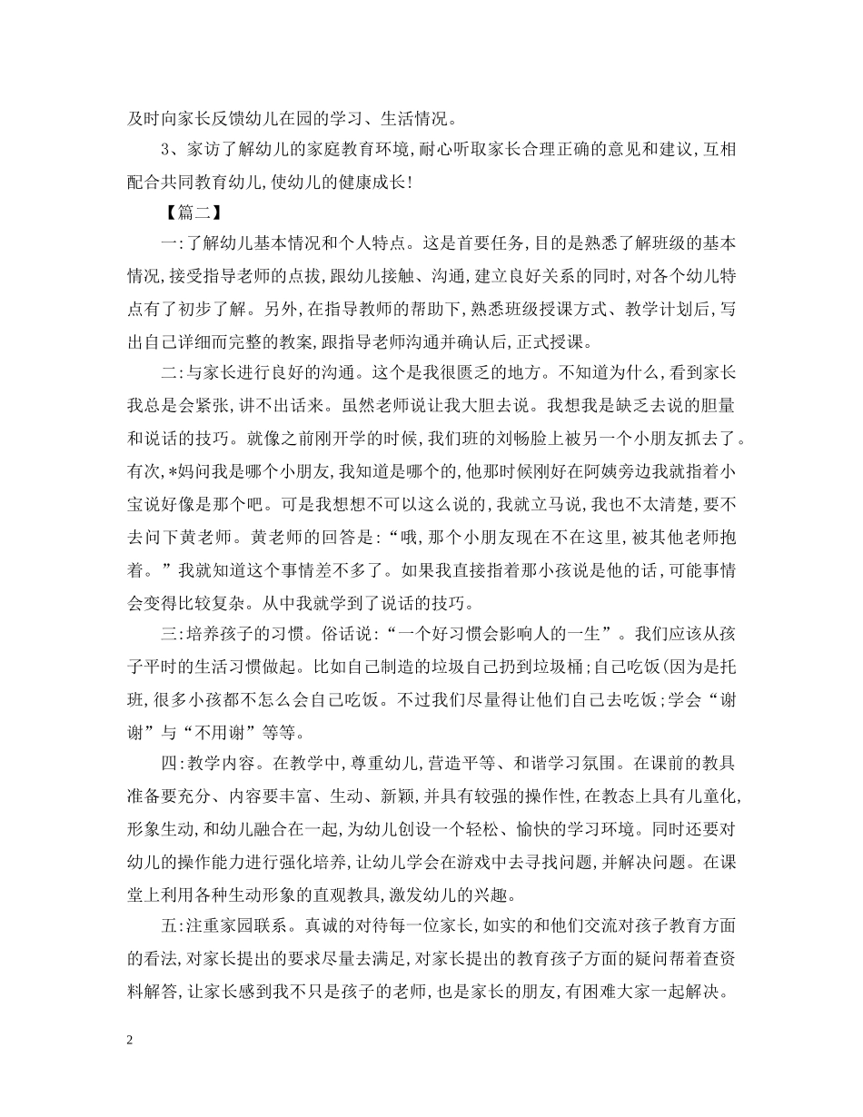 幼师实习工作计划范例 _第2页