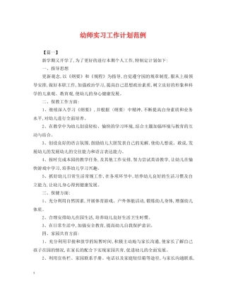 幼师实习工作计划范例 