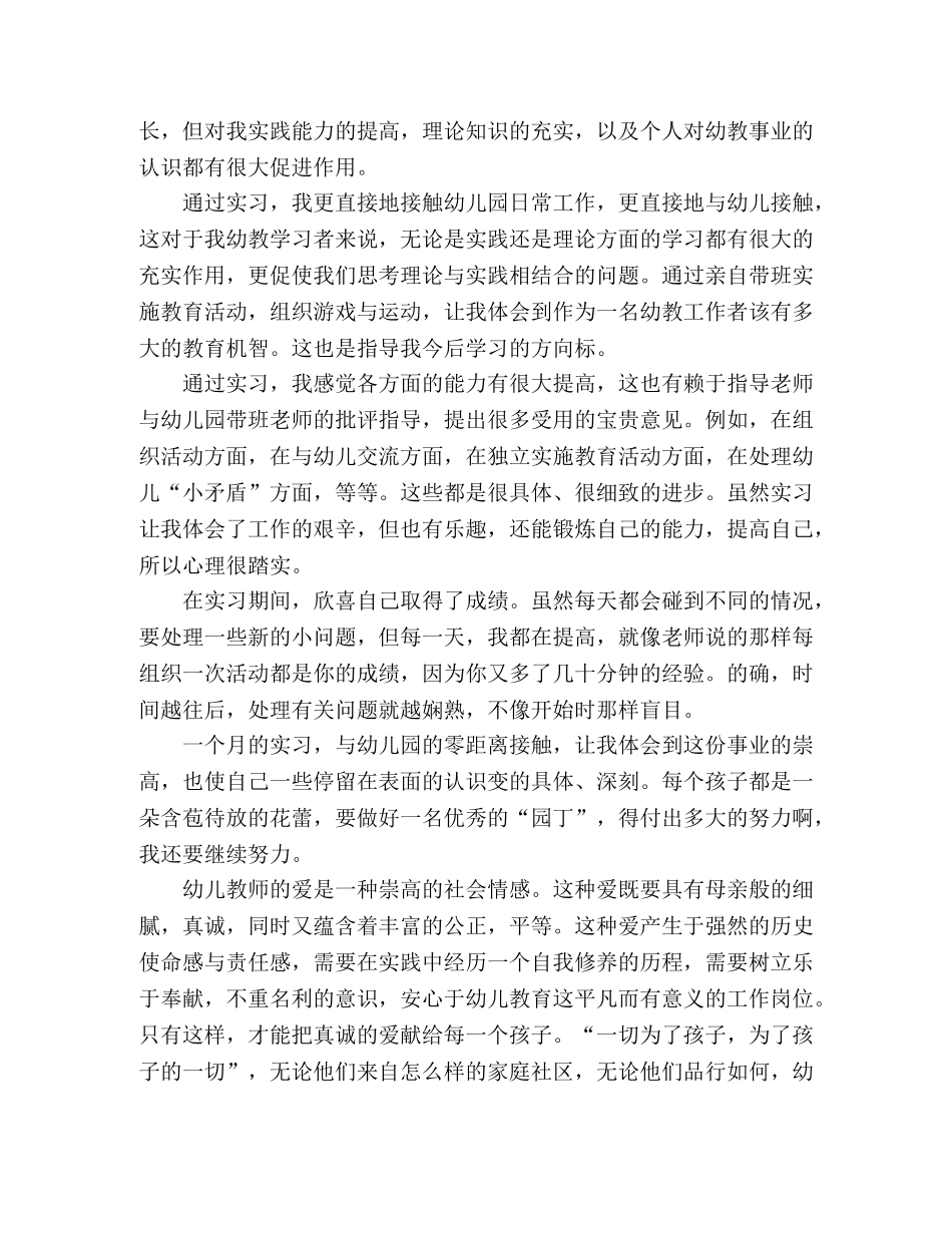 幼师实习总结报告四篇 _第3页