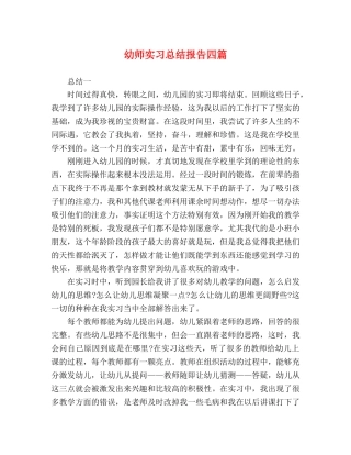 幼师实习总结报告四篇 