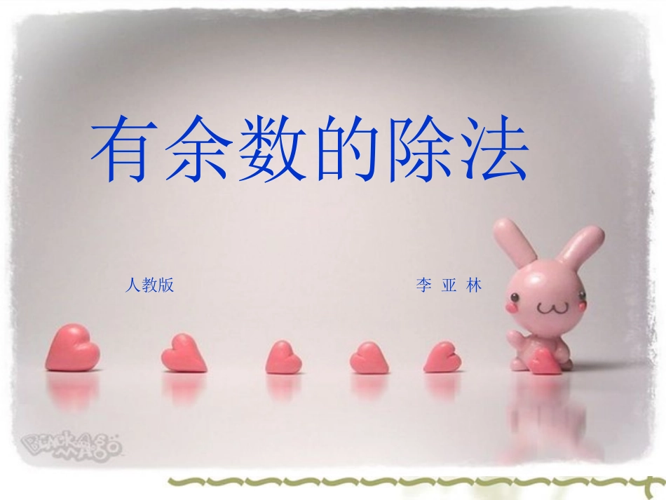 有余数的除法 (3)_第1页