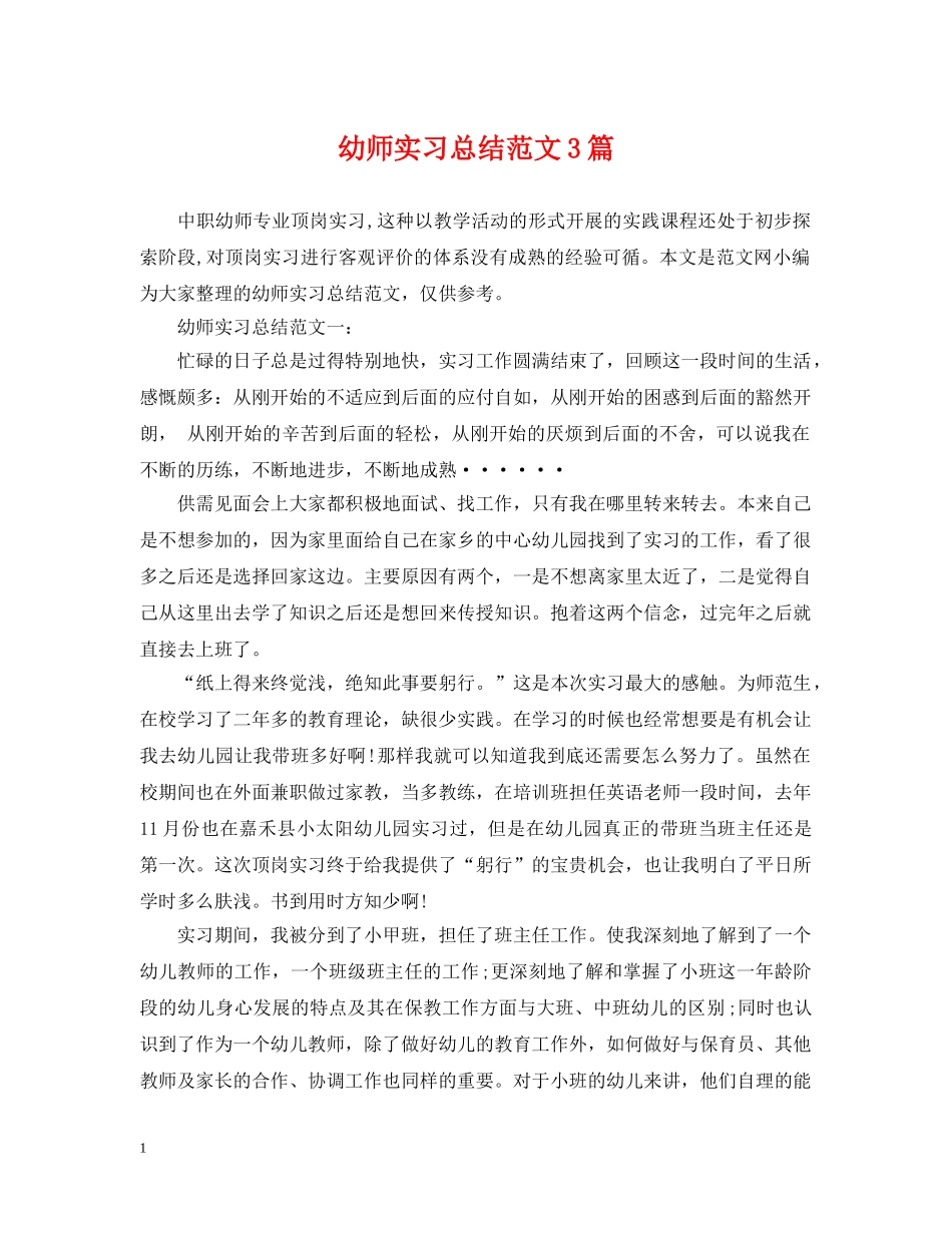 幼师实习总结范文3篇 _第1页