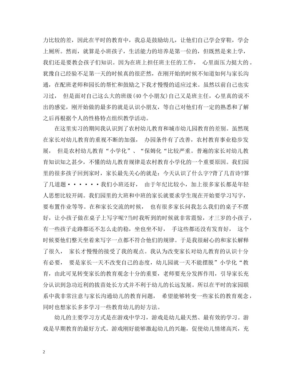 幼师实习总结范文3篇 _第2页