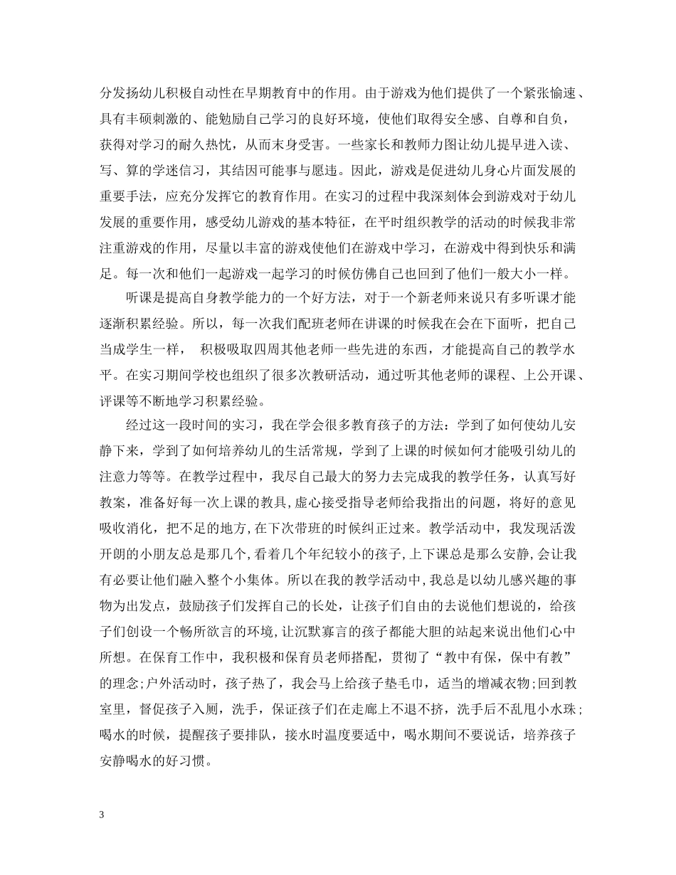 幼师实习总结范文3篇 _第3页