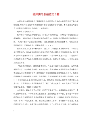 幼师实习总结范文3篇 