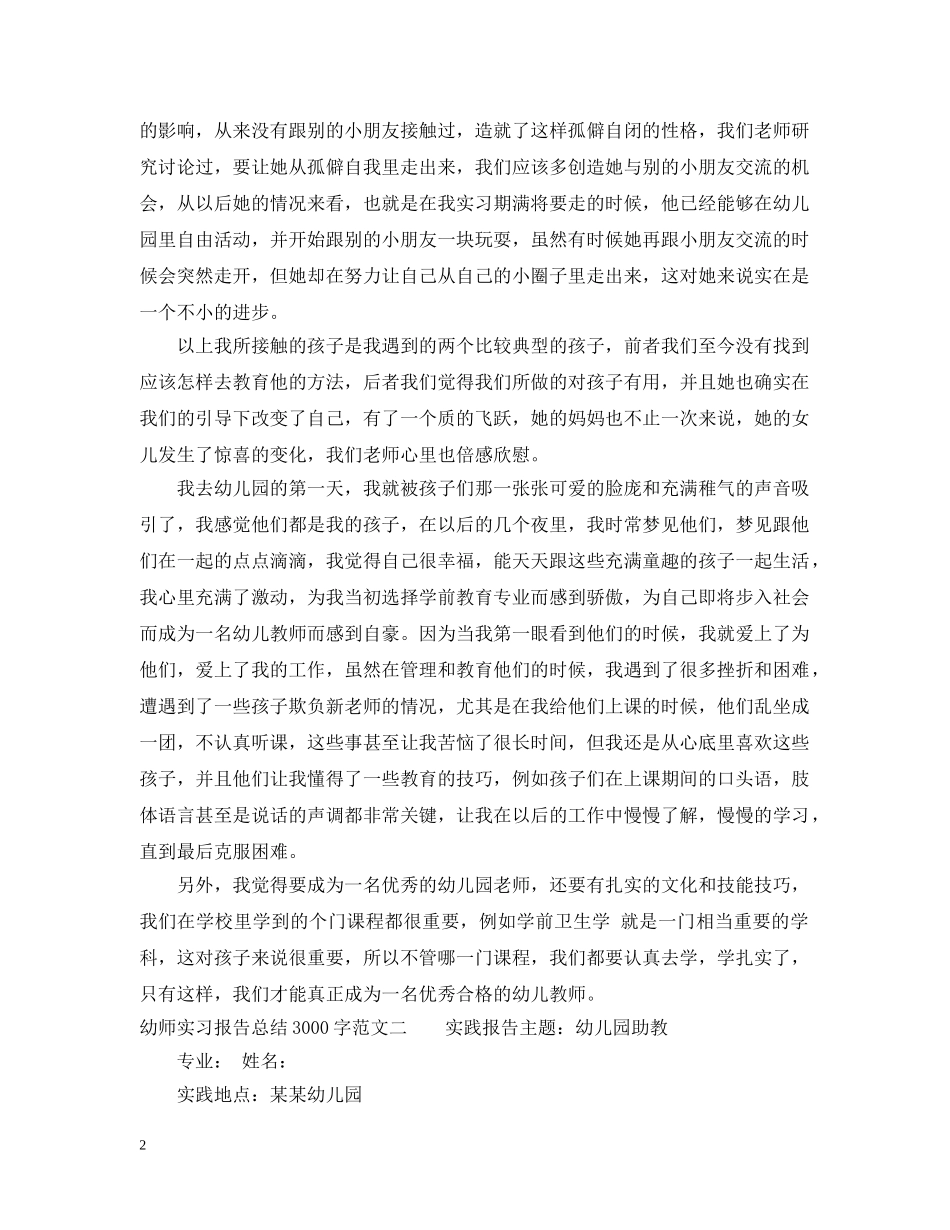 幼师实习报告总结3000字 _第2页