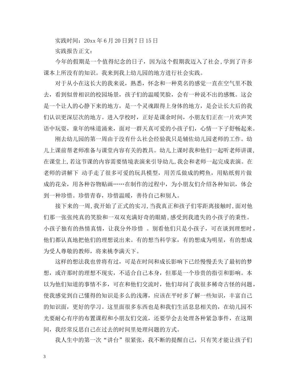 幼师实习报告总结3000字 _第3页