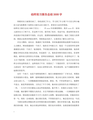 幼师实习报告总结3000字 