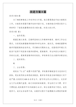 改进方案8篇