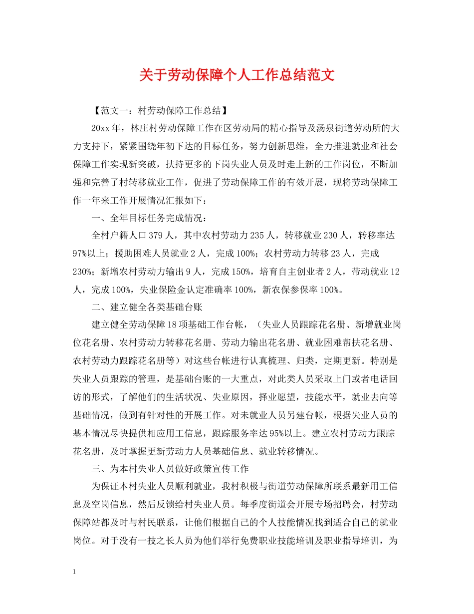 关于劳动保障个人工作总结范文_第1页