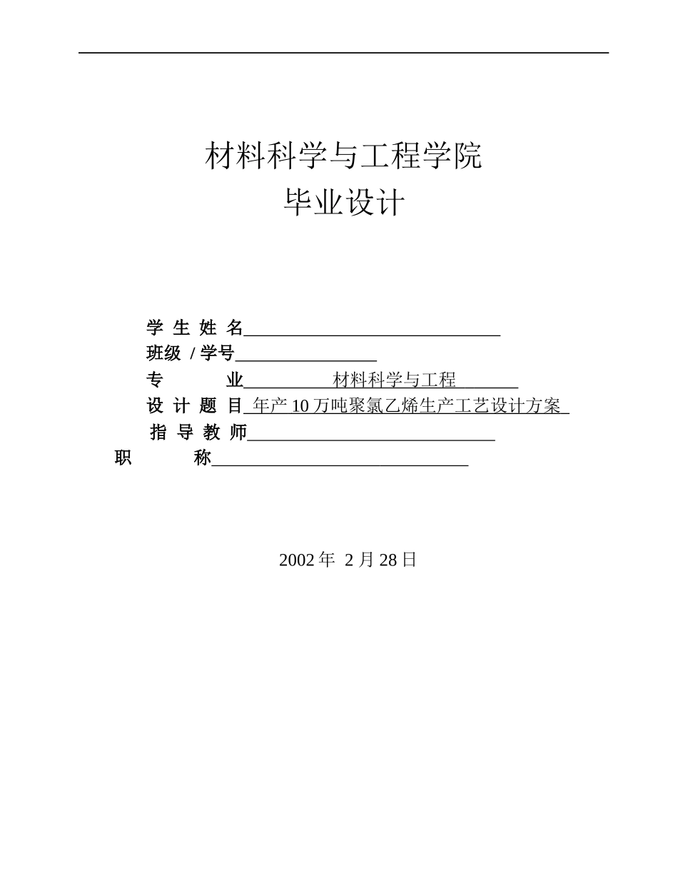 年产10万吨聚氯乙烯生产工艺设计_第1页