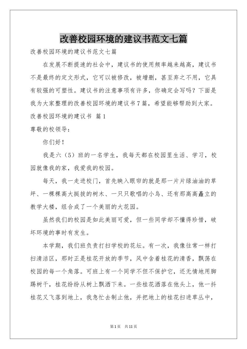 改善校园环境的建议书范本七篇_第1页