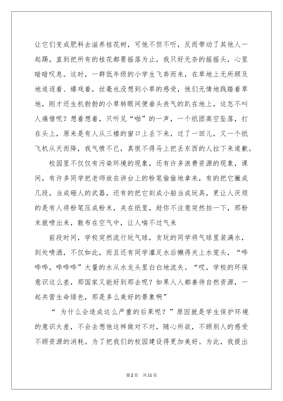 改善校园环境的建议书范本七篇_第2页