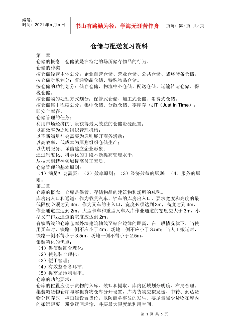 仓储与配送复习资料_第1页