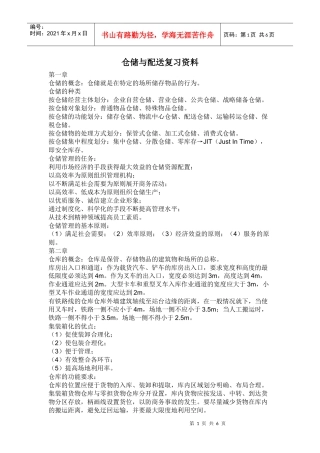 仓储与配送复习资料