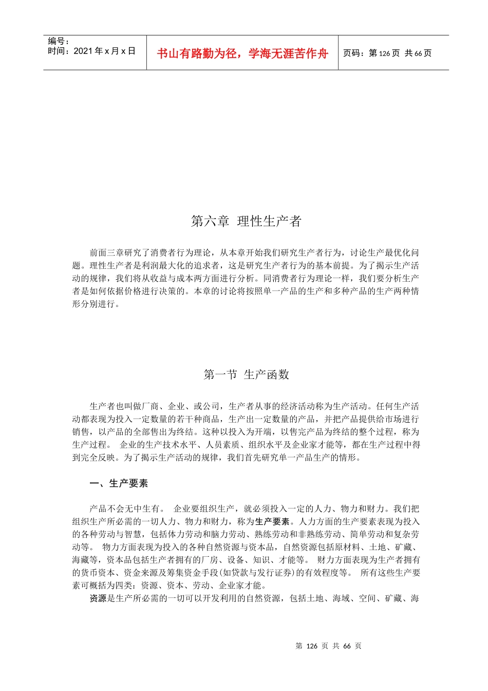 理性生产者管理知识_第1页