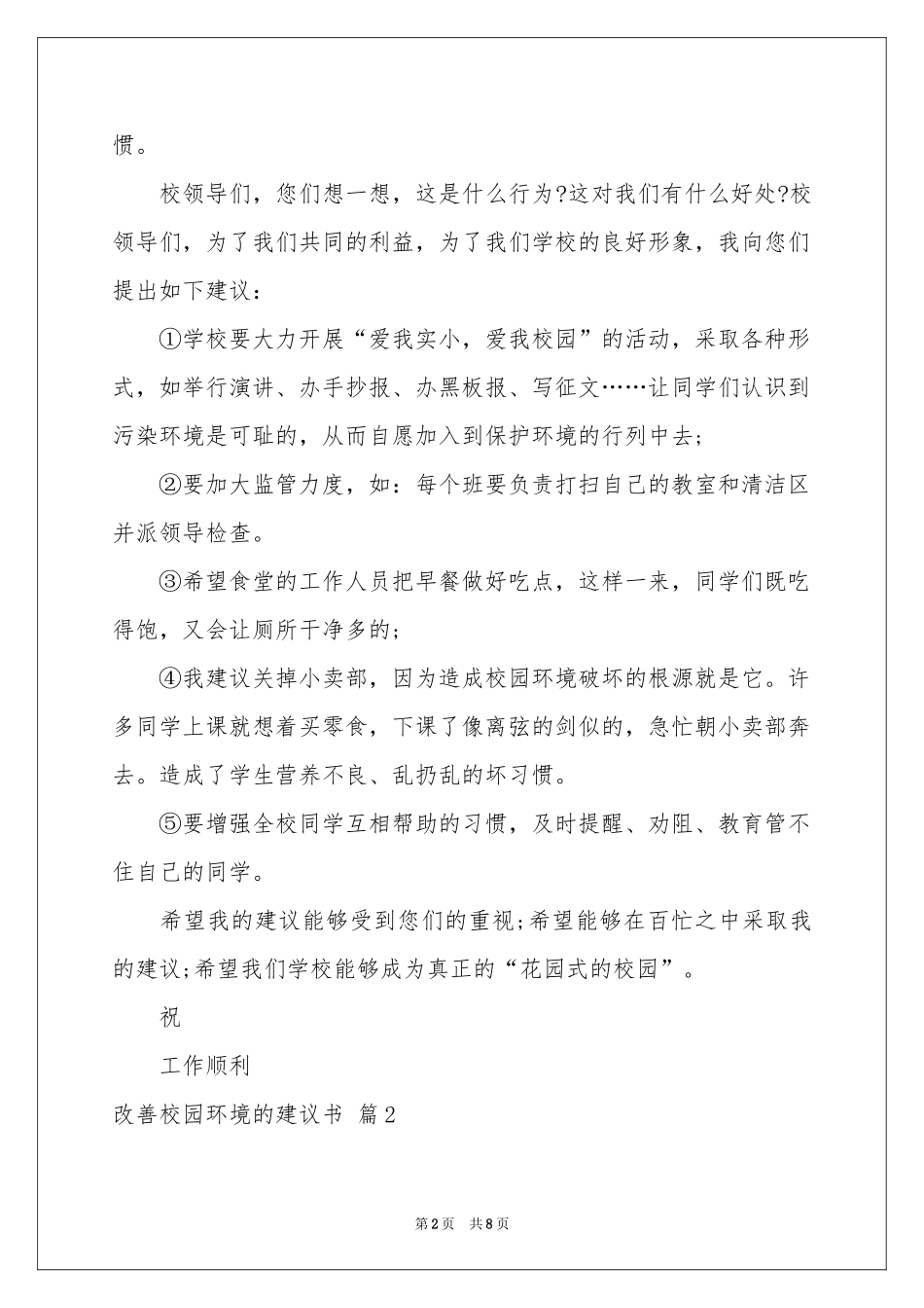 改善校园环境的建议书汇总5篇_第2页