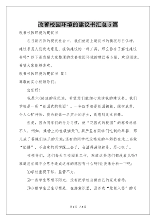 改善校园环境的建议书汇总5篇