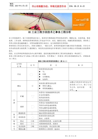 IE工业工程方法技术之事务工程分析