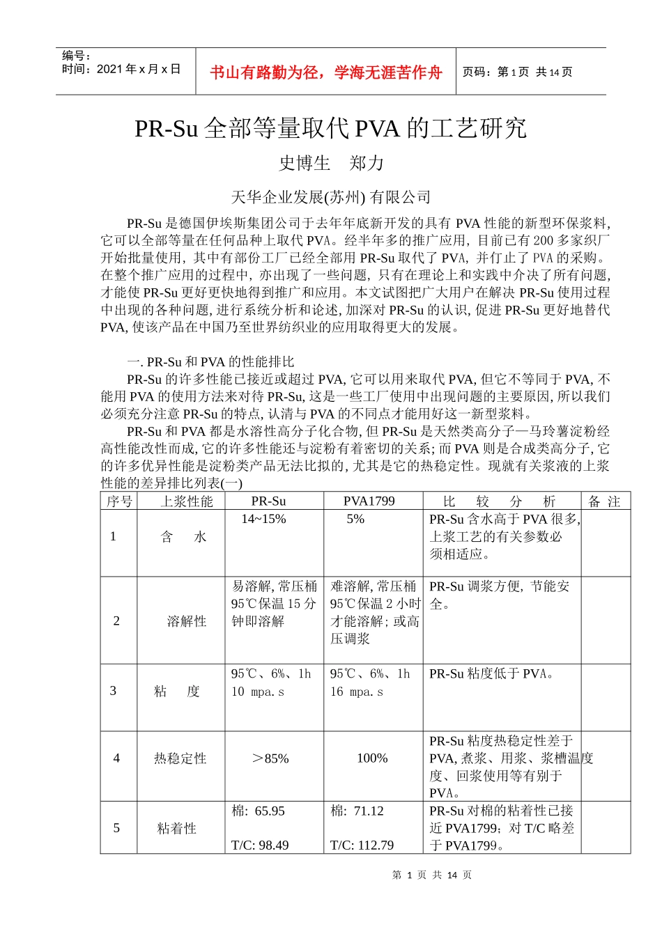 PR-Su全部等量取代PVA的工艺研究_第1页