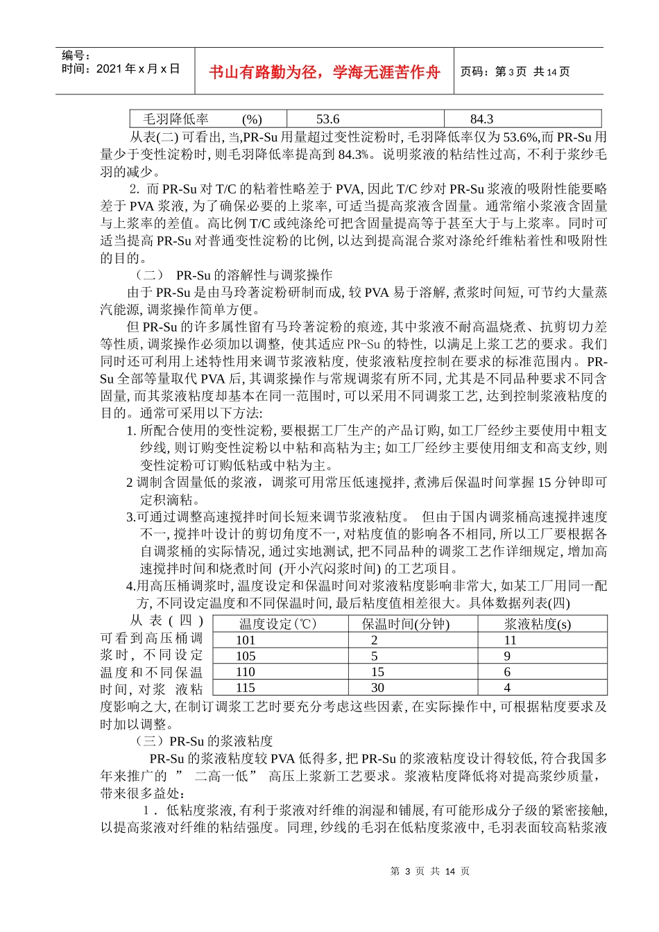 PR-Su全部等量取代PVA的工艺研究_第3页