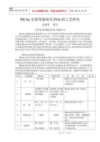 PR-Su全部等量取代PVA的工艺研究
