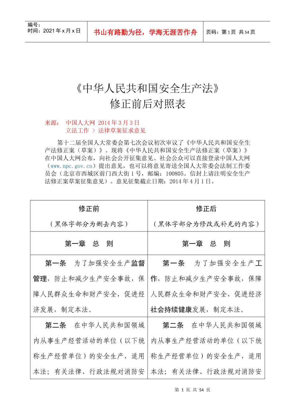 XXXX年《中华人民共和国安全生产法》修正前后对照表_第1页
