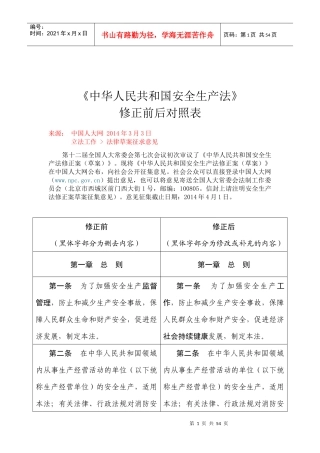 XXXX年《中华人民共和国安全生产法》修正前后对照表