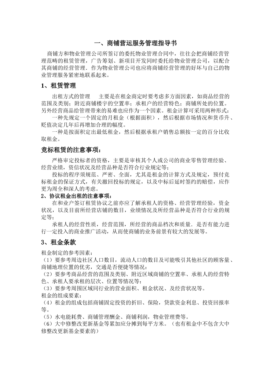 张家界“十字街”商贸城物业管理作业指导书_第2页