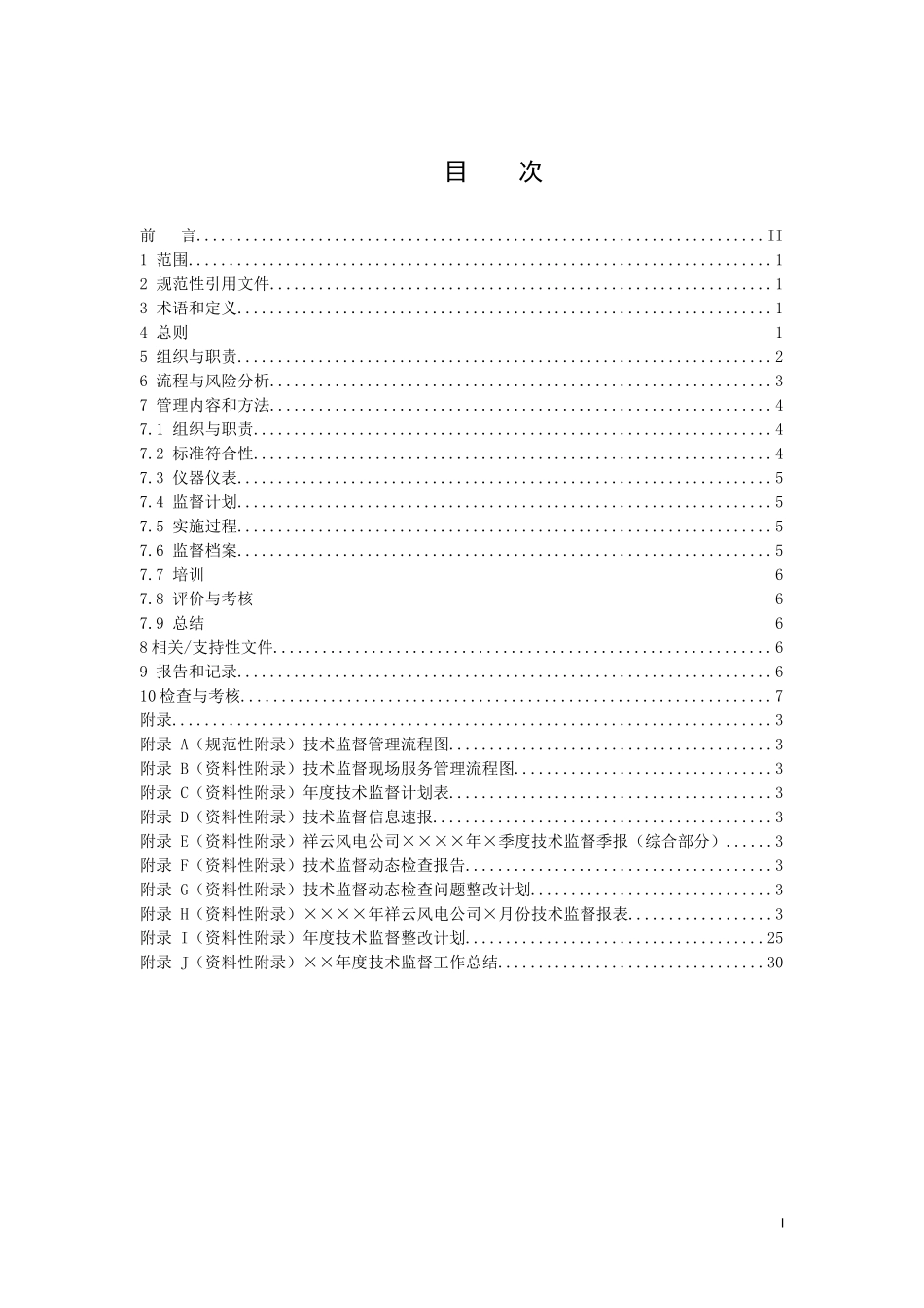 某公司技术监督管理标准_第3页