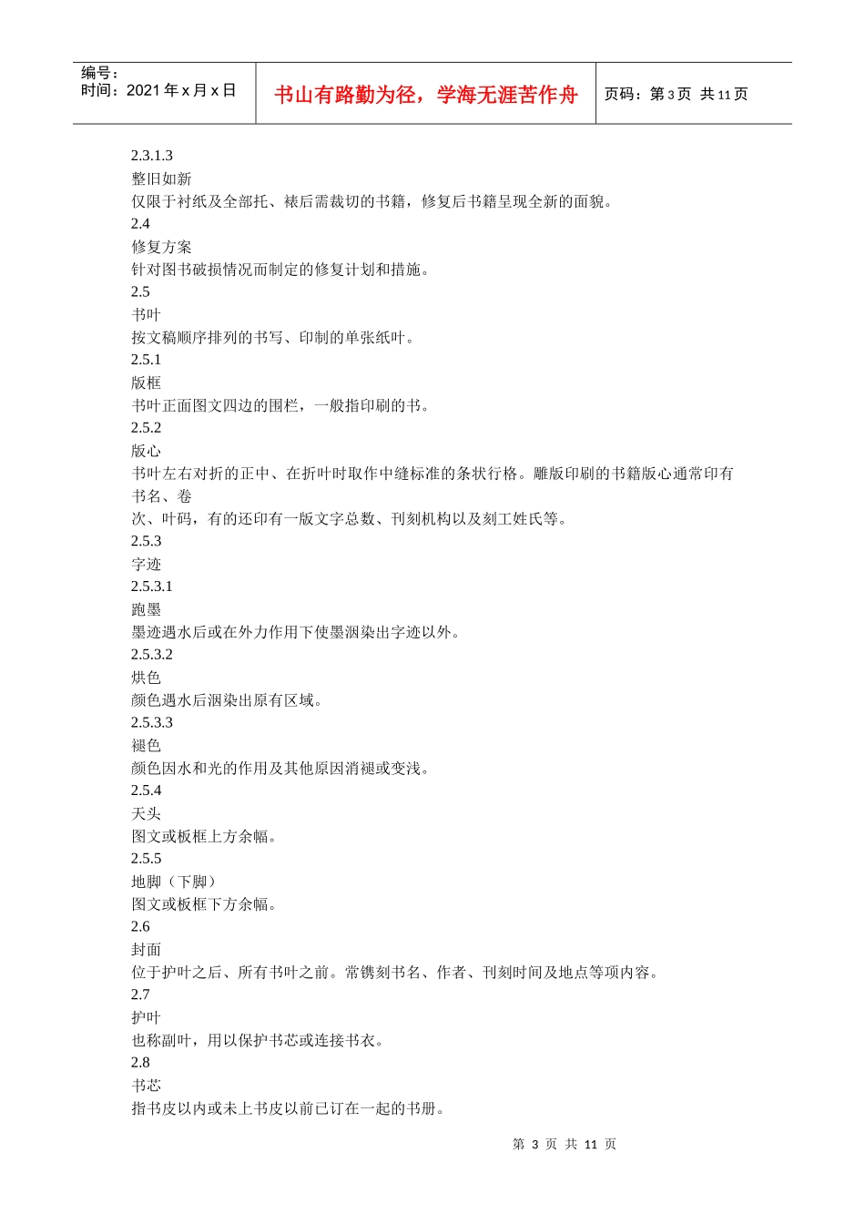 爱问古籍修复技术规范与质量要求_第3页