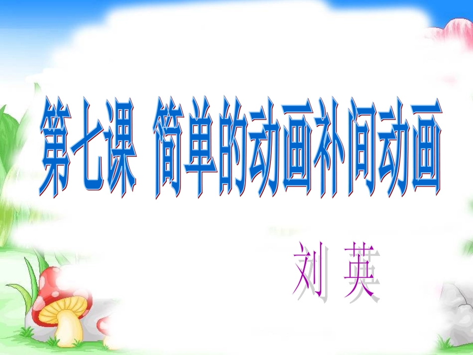 动画补间课件_第1页