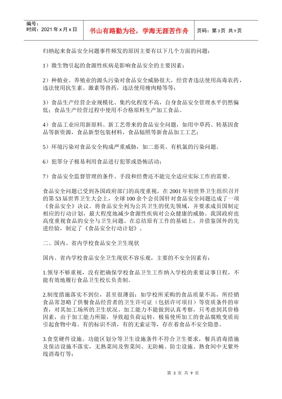 学校食品安全卫生知识(doc16)(1)_第3页