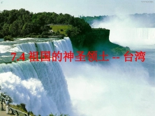 宝岛台湾上课