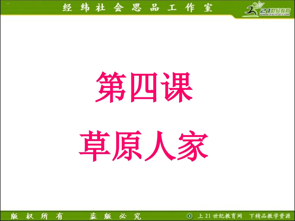 2012版历史与社会新教材课件系列：342现代化的牧场_第1页