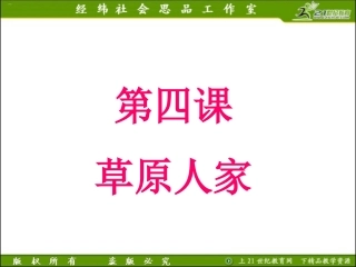 2012版历史与社会新教材课件系列：342现代化的牧场
