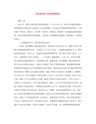 党支部年度工作总结结尾范本